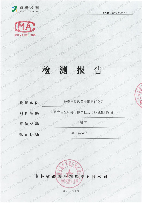 噪聲（6月）-長(cháng)春吉星印務(wù)有限責任公司-1.jpg