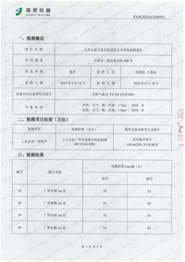 噪聲（6月）-長(cháng)春吉星印務(wù)有限責任公司-3.jpg