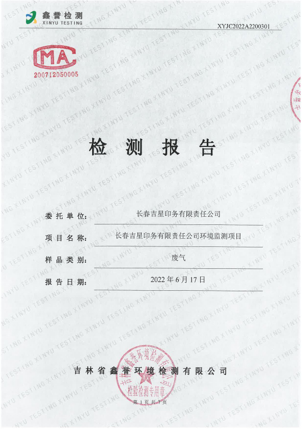 廢氣（6月）-長(cháng)春吉星印務(wù)有限責任公司-1.jpg