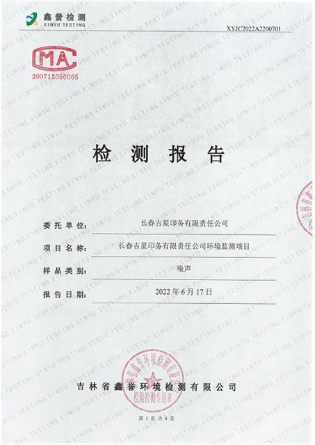 噪聲監測報告
